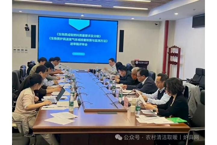 生物质成型燃料质量和炉具温室气体减排方法...