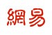 网易