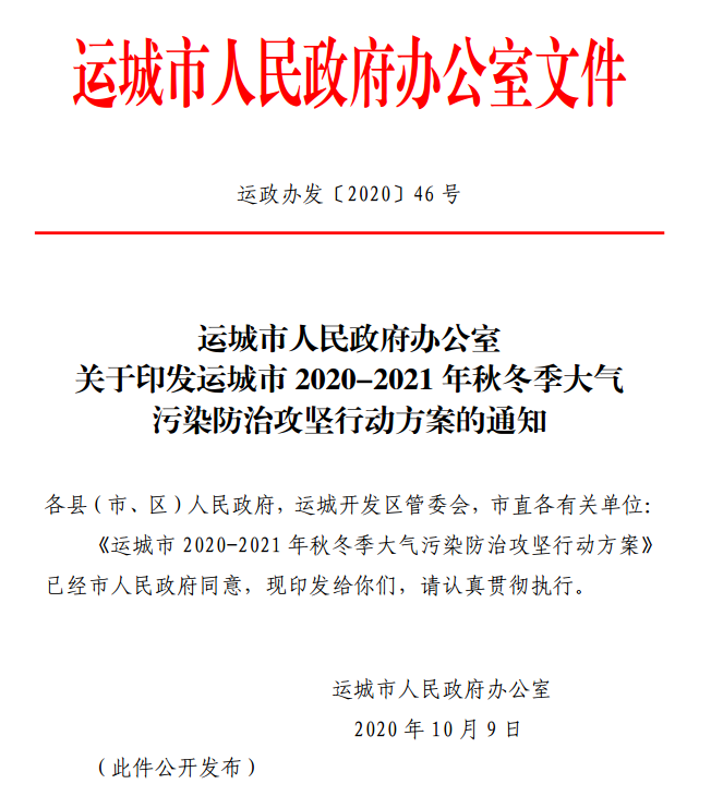 运城市2020-2021年秋冬季大气污染防治攻坚行动方案