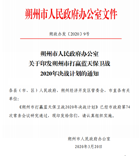 朔州市打赢蓝天保卫战2020年决战计划