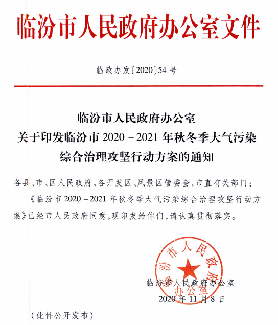 临汾市2020-2021年秋冬季大气污染综合治理攻坚行动方案