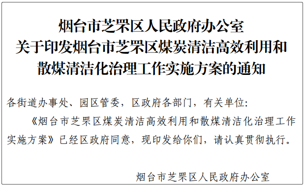 烟台市芝罘区煤炭清洁高效利用和散煤清洁化治理工作实施方案