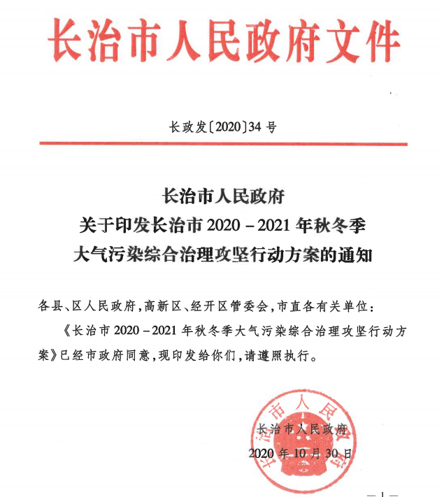 长治市2020-2021年秋冬季大气污染综合治理攻坚行动方案