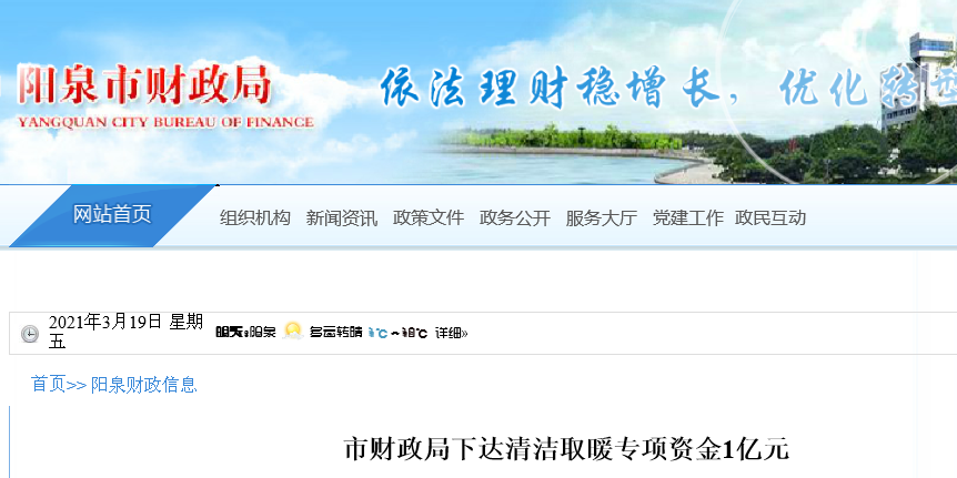 山西省阳泉市财政局下达清洁取暖建设补助资金1亿元