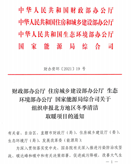 关于组织申报北方地区冬季清洁取暖项目的通知