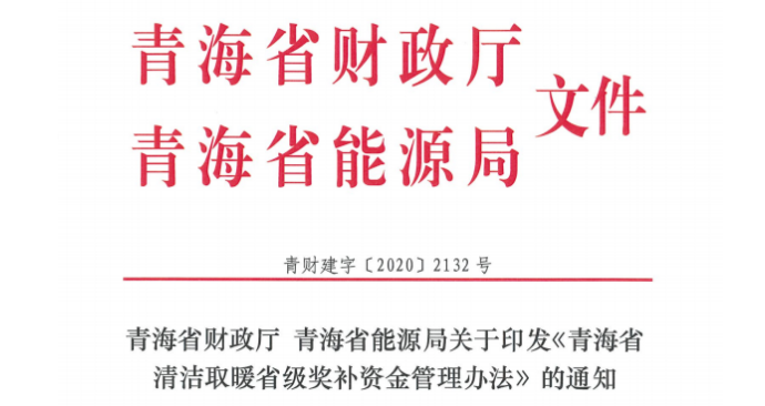 青海省清洁取暖将获得省级奖补