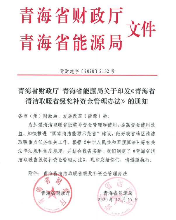 青海省清洁取暖省级奖补资金管理办法1