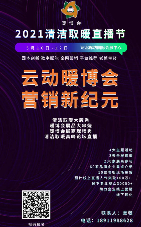 云动暖博会 清洁取暖大牌秀