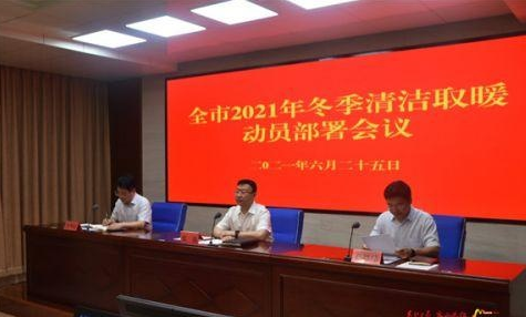 全市2021年冬季清洁取暖动员部署会议召开