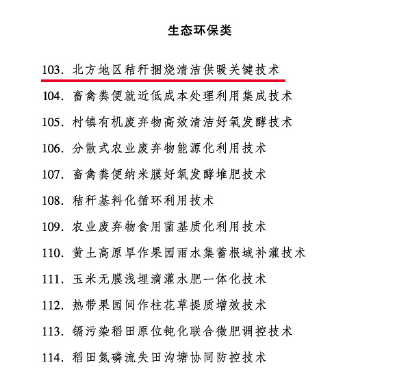 第103条，北方地区秸杆捆烧清洁供暖关键技术