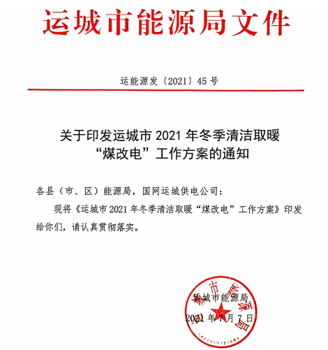 运城市2021年冬季清洁取暖煤改电工作方案