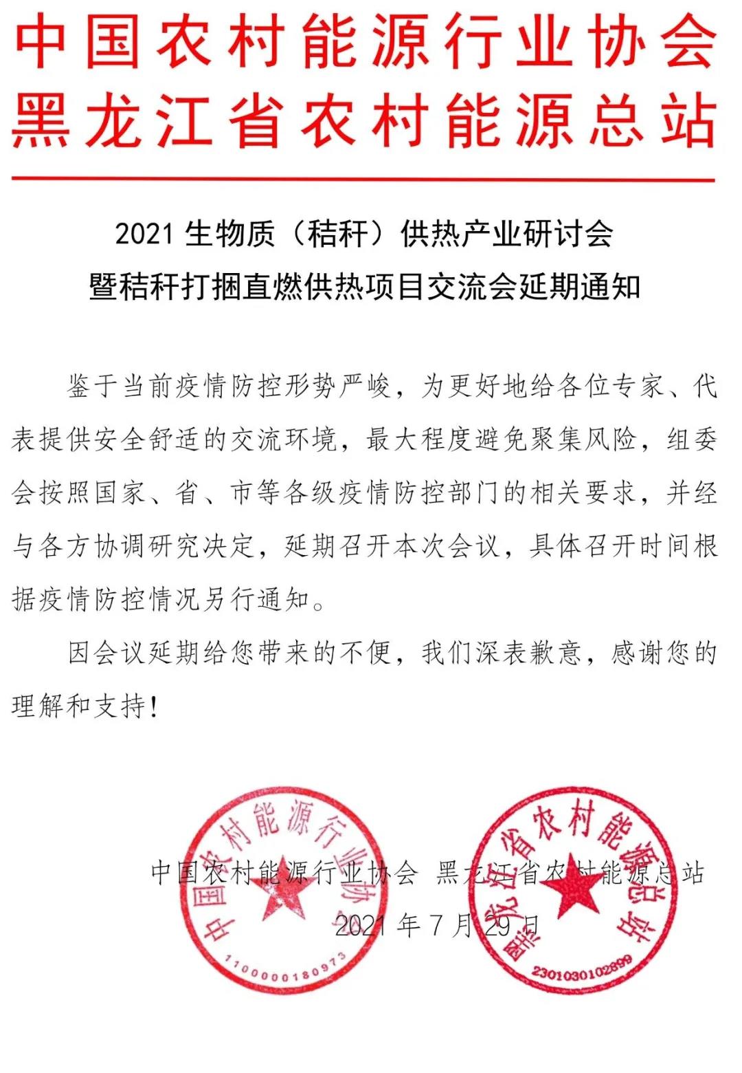 2021生物质(秸秆)供热产业研讨会延期通知