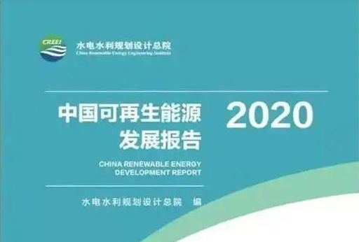 《中国可再生能源发展报告2020》发布