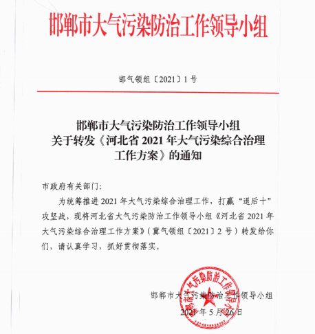 转发河北省2021年大气污染综合治理工作方案的通知