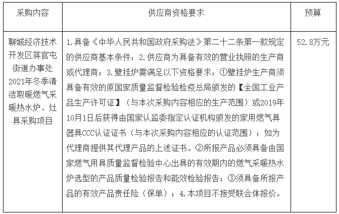 聊城经济技术开发区蒋官屯街道办事处2021年冬季清洁取暖燃气采暖热水炉、灶具采购项目