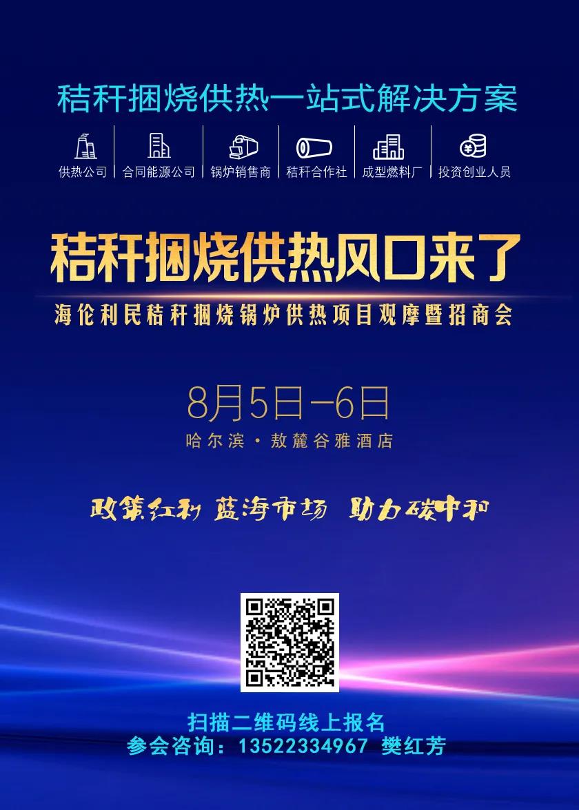 2021生物质（秸秆）供热产业研讨会暨秸秆打捆直燃供热项目交流会