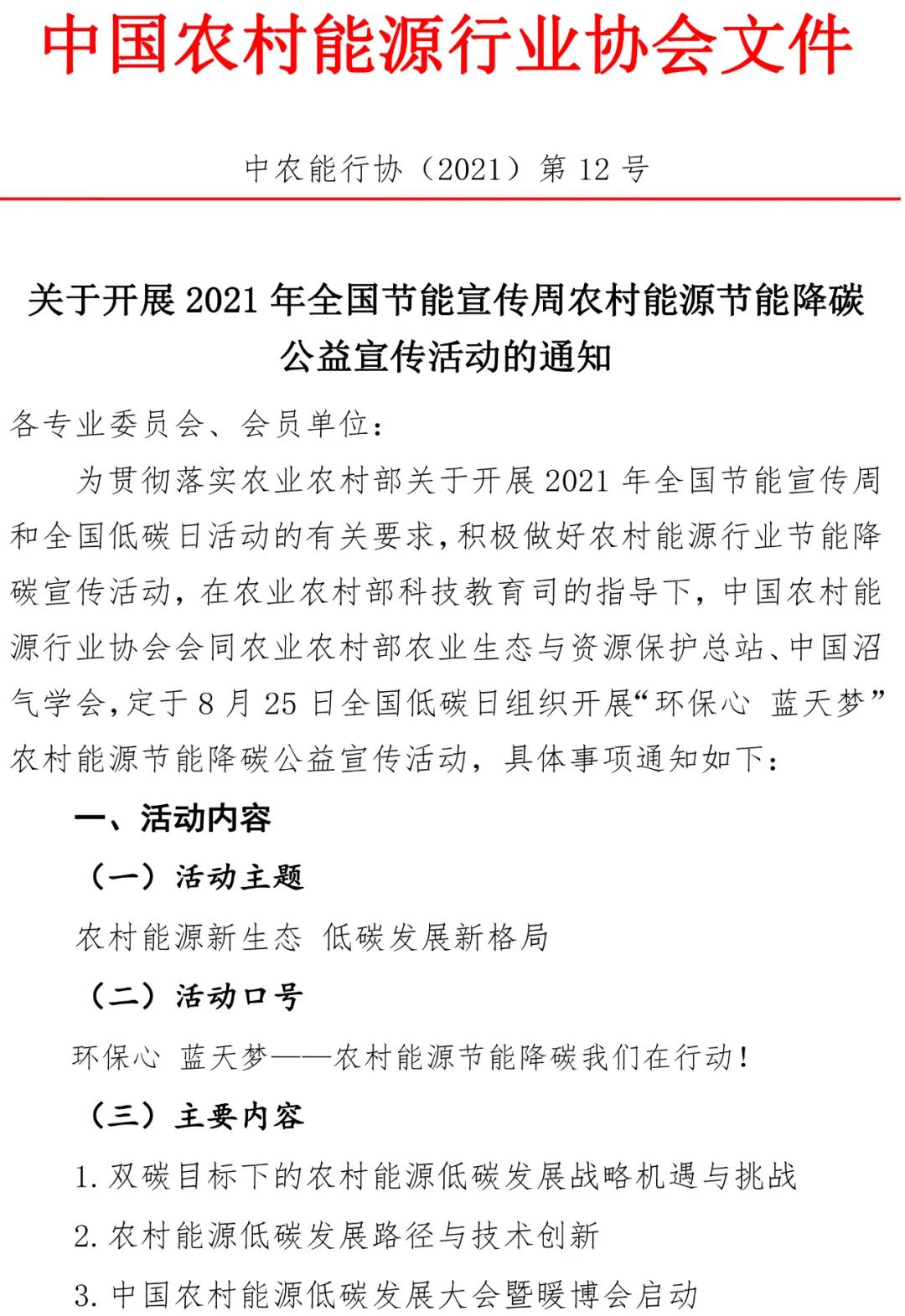 2021年全国节能宣传周农村能源节能降碳公益宣传活动通知