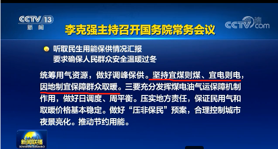 坚持宜煤则煤、宜电则电，实事求是、因地制宜保障群众取暖。