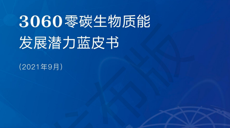 《3060零碳生物质能发展潜力蓝皮书》重磅发布