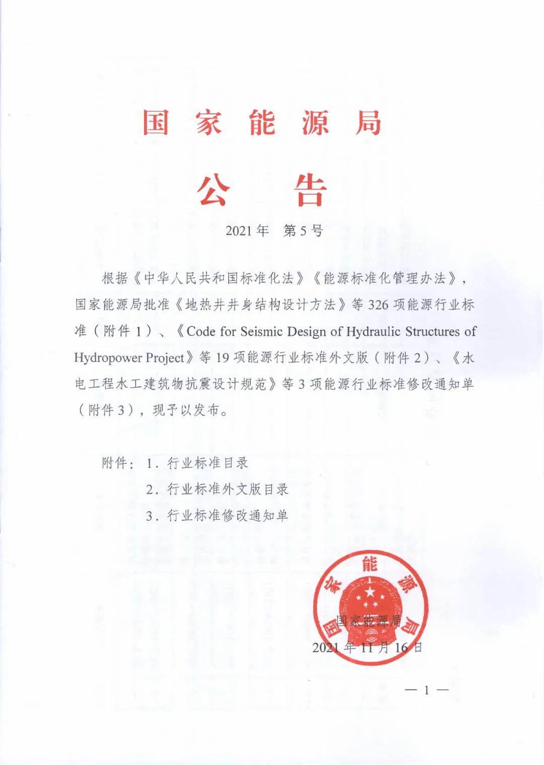 国家能源局发布2021年第5号公告