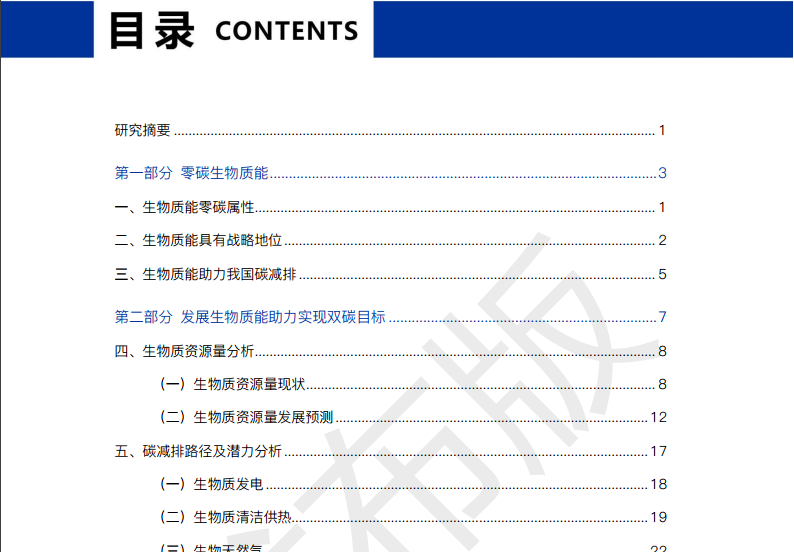 《3060零碳生物质能发展潜力蓝皮书》重磅发布3