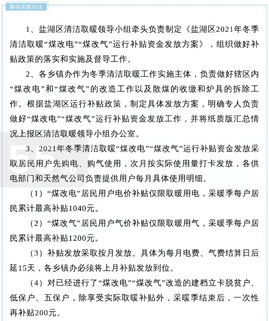 盐湖区2021年冬季清洁取暖“煤改电”“煤改气”运行补贴实施方案