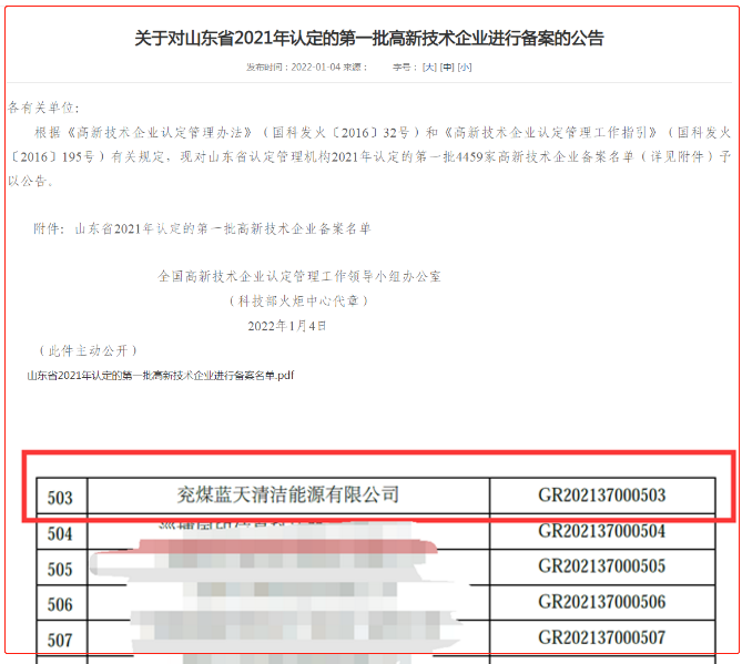 兖煤蓝天公司通过高新技术企业认定