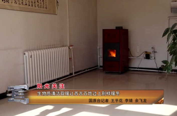 宁夏固原市，生物质清洁取暖让西吉百姓过上别样暖冬
