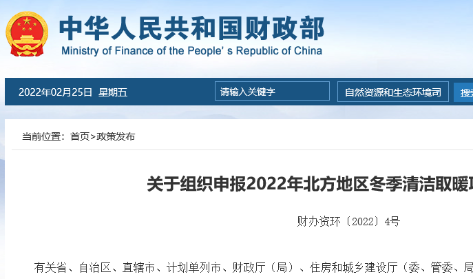 关于组织申报2022年北方地区冬季清洁取暖项目的通知