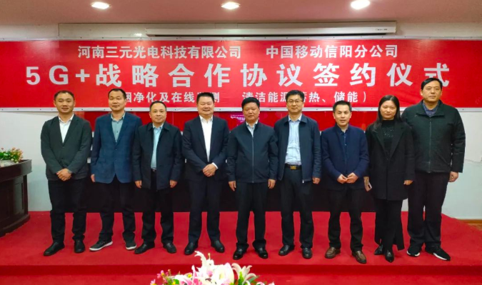 三元光電與中國移動信陽分公司5G+戰略合作協議簽約儀式成功舉行2