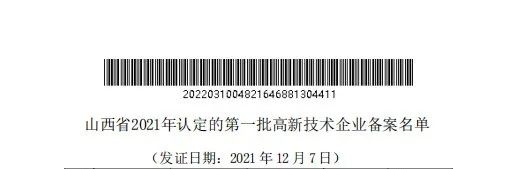 老万集团通过山西省2021年第一批高新技术企业认定备案1
