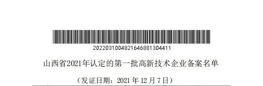 老万集团通过山西省2021年第一批高新技术企业认定备案1