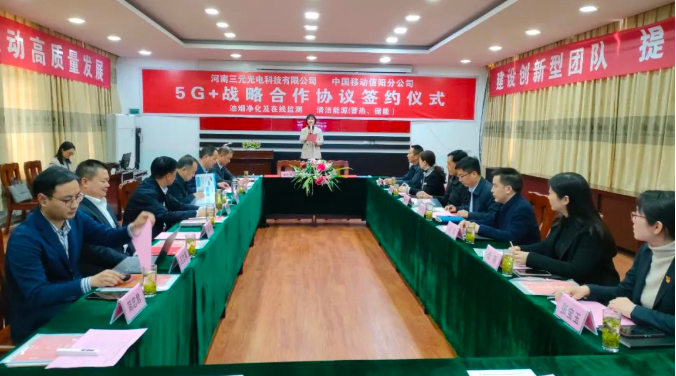 三元光电与中国移动信阳分公司5G+战略合作协议签约仪式成功举行