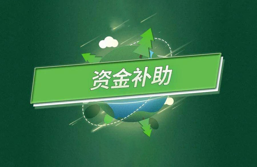 宝贵的清洁取暖资金如何才能用在刀刃上？