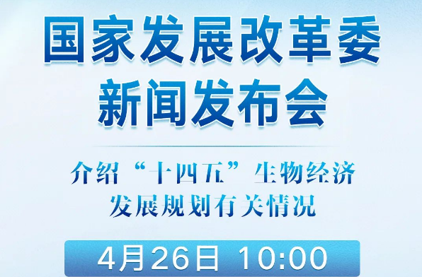 介绍“十四五”生物经济发展规划有关情况