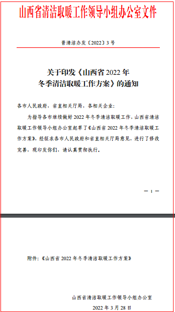 山西省2022年冬季清洁取暖工作方案