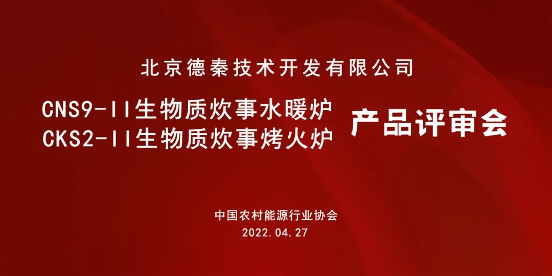 德秦两款生物质清洁炉具通过专家评审