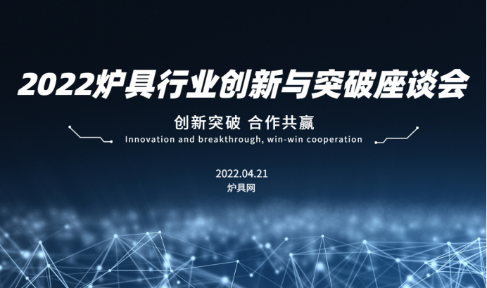 由爐具網主辦的“2022爐具行業創新與突破座談會”在線上召開