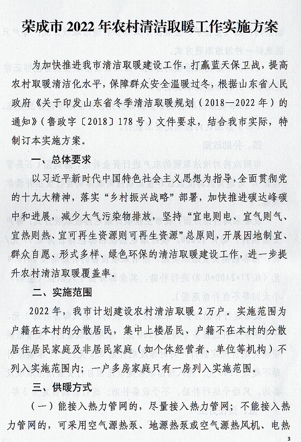荣成市2022年农村清洁取暖工作实施方案3