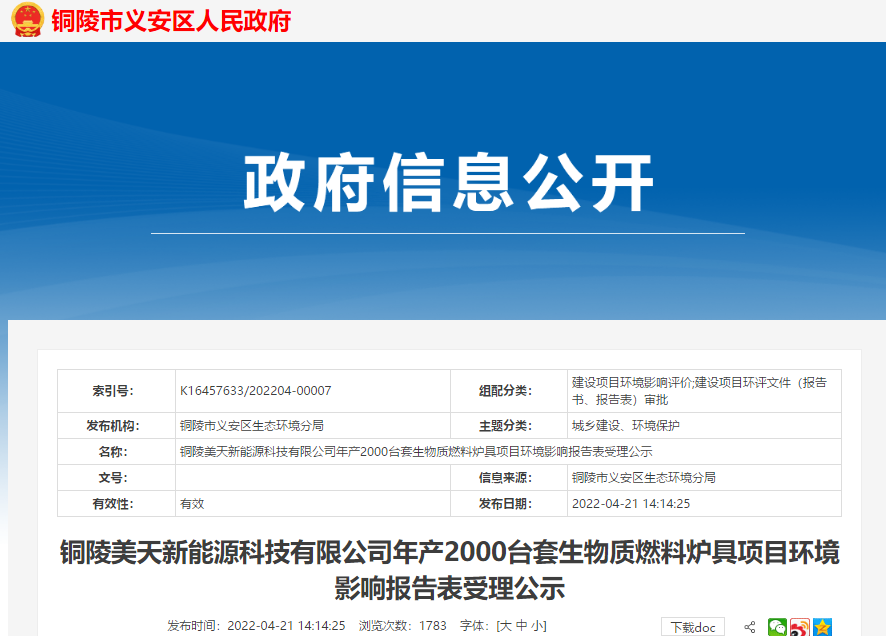 铜陵美天新能源科技有限公司拟在安徽铜陵义安经济开发区建设年产2000台套生物质燃料炉具项目