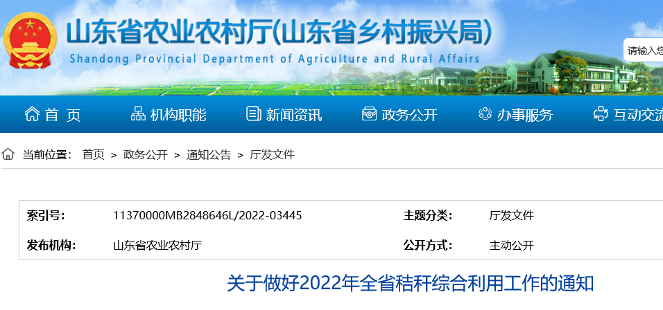 山东省做好2022年全省秸秆综合利用工作的通知