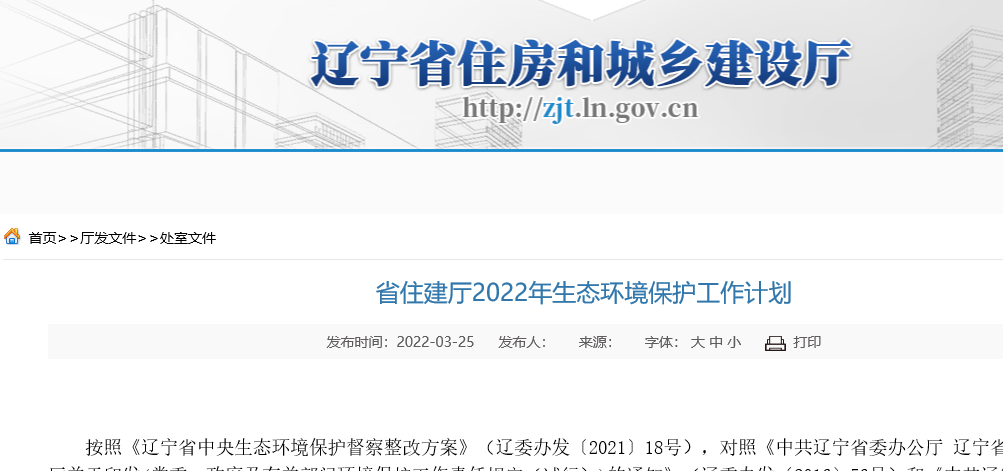 辽宁省住建厅2022年生态环境保护工作计划，进一步实施清洁取暖攻坚行动