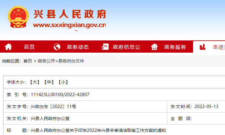 2022年兴县冬季清洁取暖工作方案