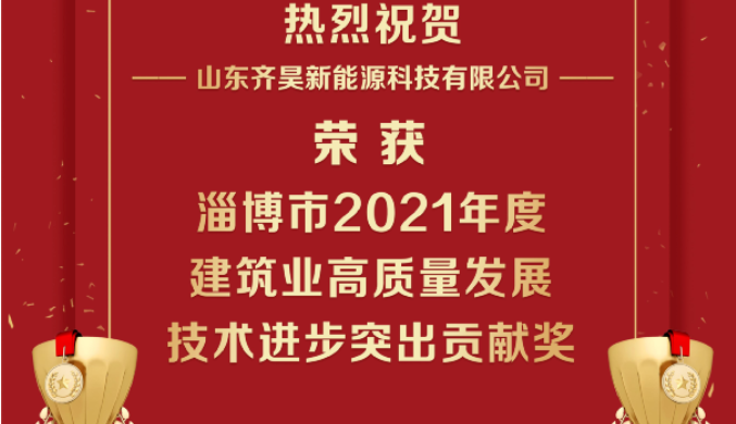 齐昊科技荣获淄博市2021年度建筑业高质量发展技术进步突出贡献奖1