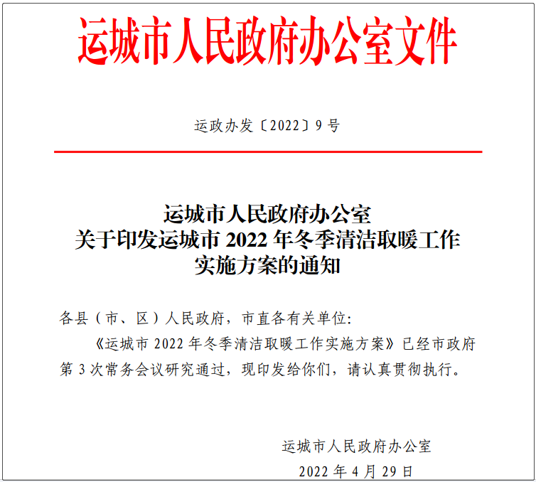 运城市2022年冬季清洁取暖工作实施方案