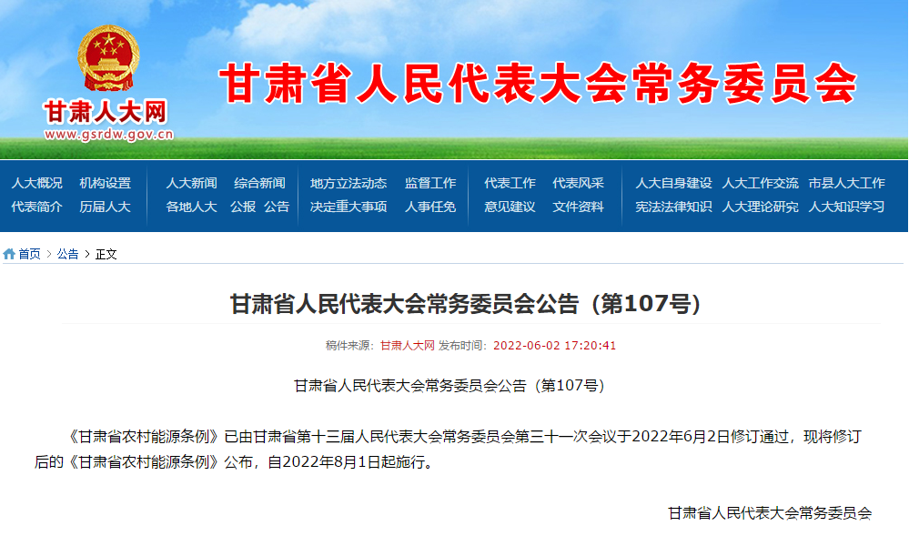 修订通过的甘肃省农村能源条例自2022年8月1日起施行