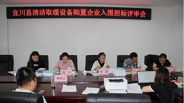 陕西省延安市宜川县召开宜川县清洁能源取暖设备购置企业入围招标评审会