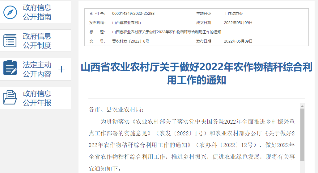 山西省农业农村厅关于做好2022年农作物秸秆综合利用工作的通知