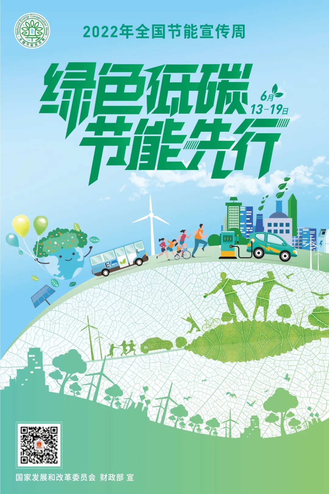 全国节能宣传周