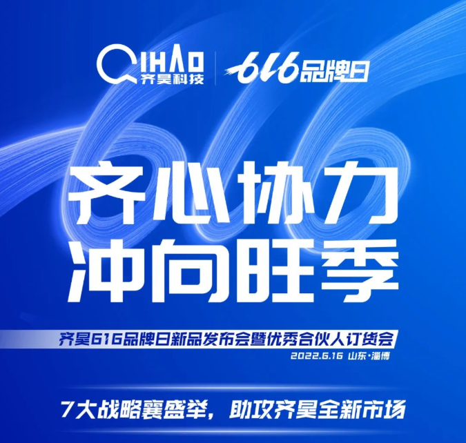 齐昊科技616品牌日新品发布会暨优秀合伙人订货会